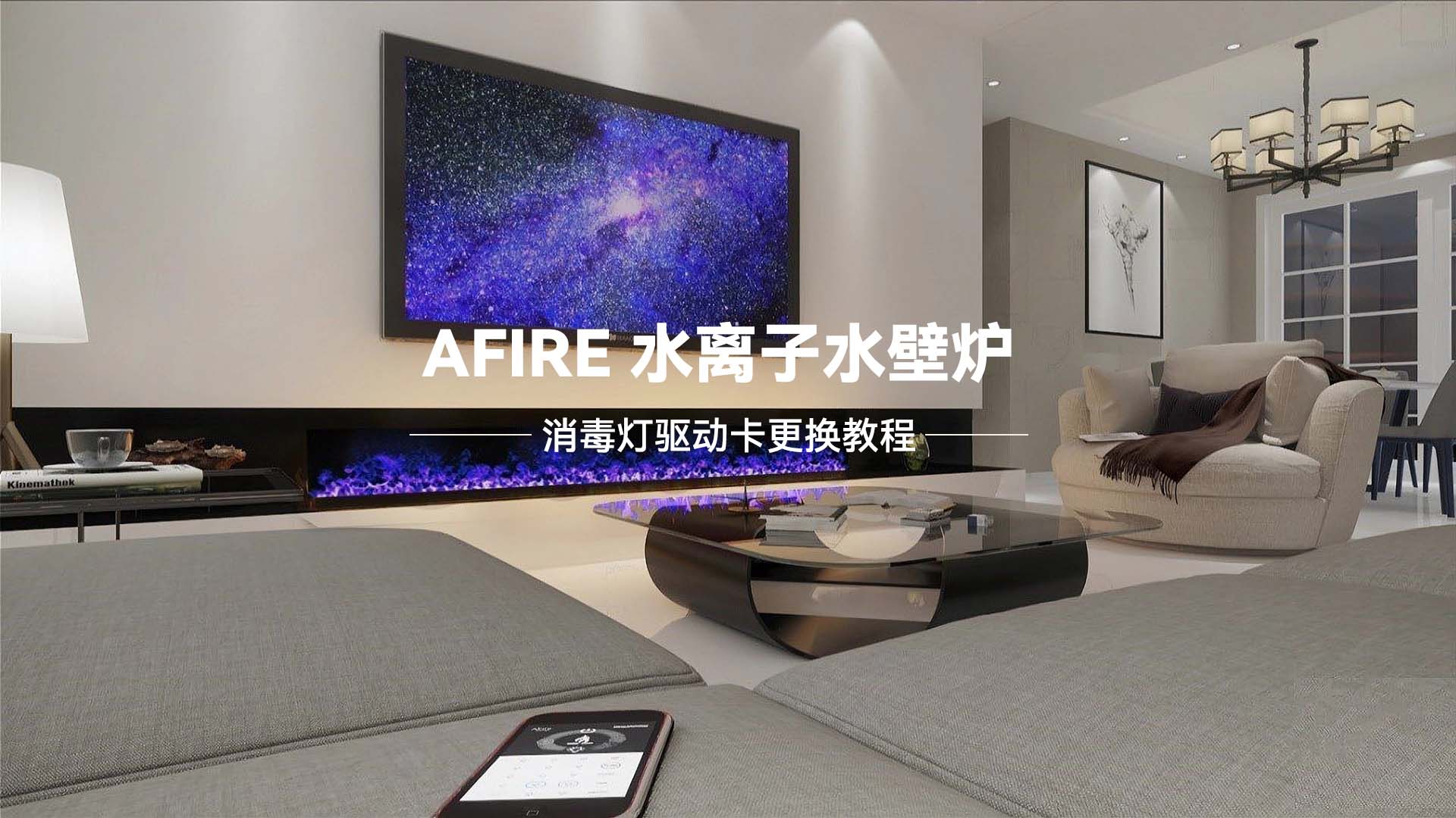 【水离子水壁炉】消毒灯驱动卡更换教程